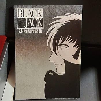 Amazon.co.jp: ブラック ジャック リミテッド エディション